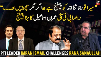 PTI leader Imran Ismail challenges Rana Sanaullah