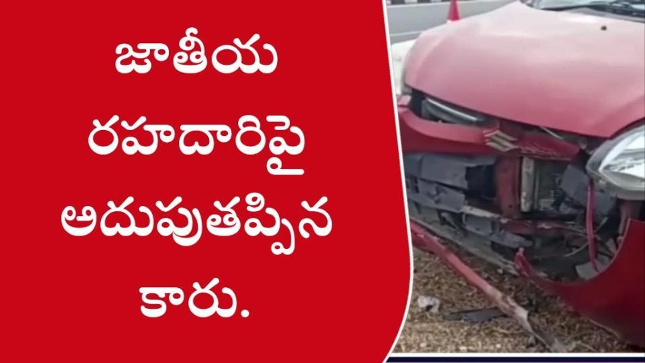నందిగాం: అదుపుతప్పిన వాహనం... కారు నుజ్జునుజ్జు