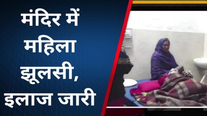 सुपौल: मंदिर में पूजा करने के दौरान आग की चपेट में आई महिला, देखिए रिपोर्ट