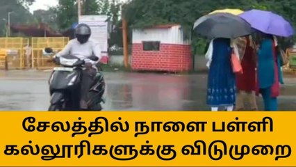 சேலத்தில் நாளை பள்ளி கல்லூரிகளுக்கு விடுமுறை