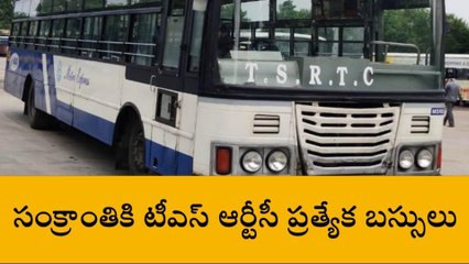 సంక్రాంతికి టీఎస్ ఆర్టీసీ ప్రత్యేక బస్సులు