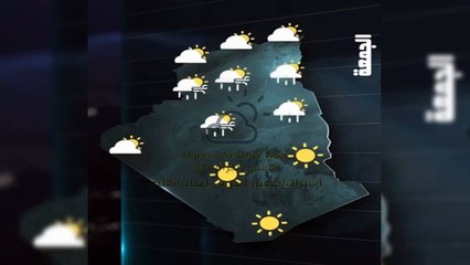 احوال الطقس في الجزائر خلال ايام الجمعة السبت الاحد 9 10 11 ديسمبر 2022