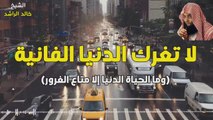 الدنيا الفانية ( كلام مؤثر جداً ) - الشيخ خالد الراشد