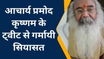 प्रमोद कृष्णम के ट्वीट से गर्मायी सियासत, प्रमोद ने गहलोत को दिखाया आईना, कहा...