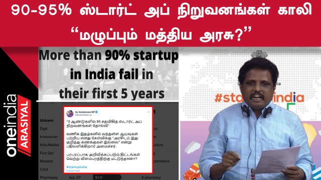 Startup நிறுவனங்கள் வெற்றியா? என்ற கேள்விக்கு மத்திய அரசு மழுப்பல் பதில்