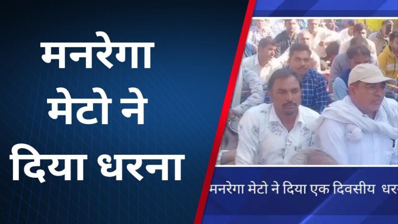 भीलवाड़ा: मनरेगा मेटों ने कलेक्‍ट्रेट पर क्‍यों किया जमकर प्रदर्शन, देखें खबर
