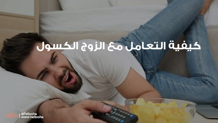 كيفية التعامل مع الزوج الكسول