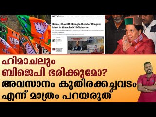 ഹിമാചലും ബിജെപി ഭരിക്കുമോ? അവസാനം കുതിരക്കച്ചവടം എന്ന് മാത്രം പറയരുത്