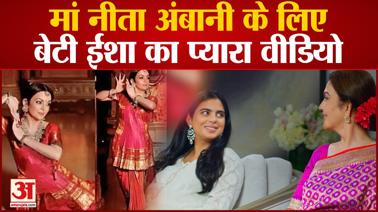 Esha Ambani ने मां Nita Ambani को किया सलाम,वायरल हुआ ये वीडियो | Nita Mukesh Ambani Cultural Center