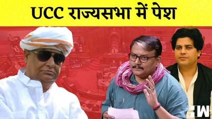 Rajya Sabha में पेश हुआ Uniform Civil Code, Congress, TMC और RJD ने जताया विरोध