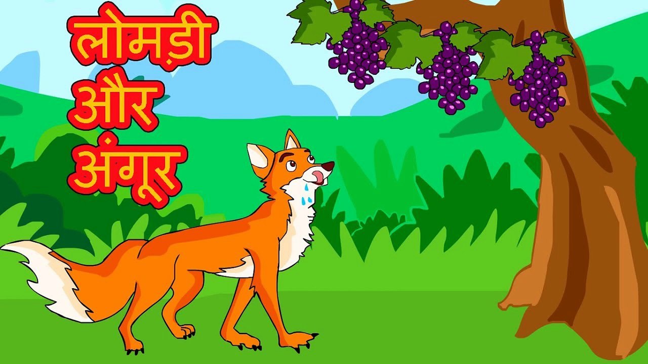 लोमड़ी और अंगूर की कहानी