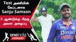 India அணியில் Sanju Samson-க்கு இடம் கிடைக்காத நிலையில் Ranji Trophy கேப்டன் | Oneindia Howzat