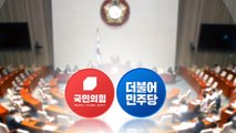 여야, '예산안 협상' 계속...주말 협상 '분수령' / YTN