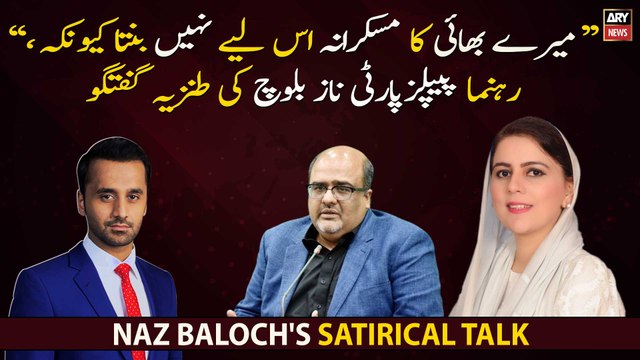 Mere Bhai Ka Muskurana Is Liye Nahi Banta Kyuke..., Rehnuma PPP Naz Baloch Ki Tanziya guftugu