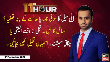 11th Hour | Waseem Badami | ARY News | 9th December 2022