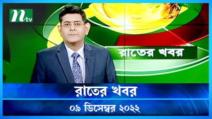 Rater Khobor | 09 December 2022 | NTV News Updates
