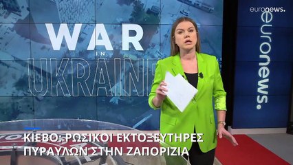 Η κατάσταση επί του εδάφους: Οι Ρώσοι εξοπλίζουν τον πυρηνικό σταθμό στην Ζαπορίζια