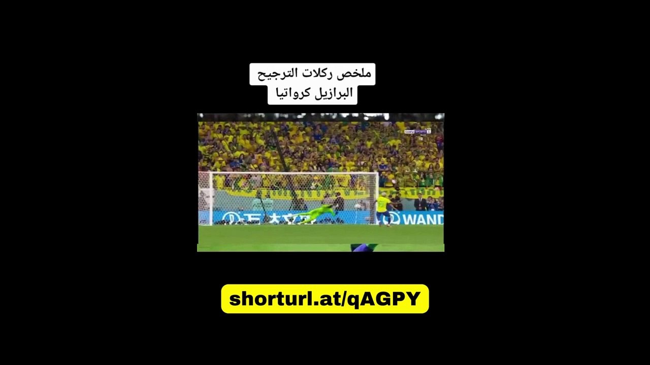 ملخص ركلات الترجيح البرازيل و كرواتيا