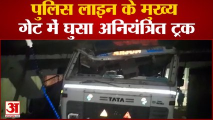 Truck Accident: पुलिस लाइन के मुख्य गेट में घुसा अनियंत्रित ट्रक, चालक हुआ घायल