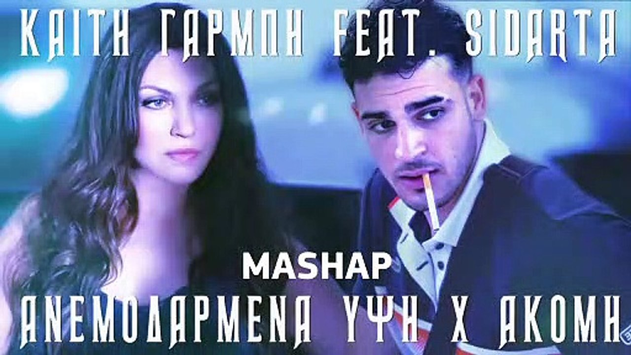 Καίτη Γαρμπή  x Sidarta - Ανεμοδαρμένα Ύψη / Ακόμη (MASHUP)