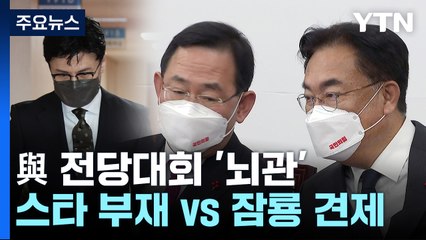 간판스타 부재 vs 잠룡 견제...與 전당대회 '뇌관' / YTN