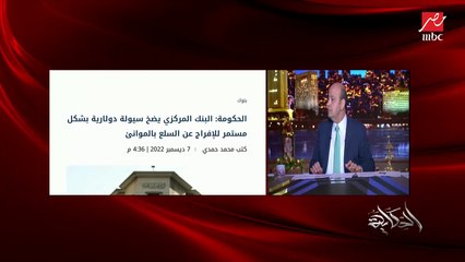 Download Video: عمرو اديب : يقولك اصل الدولار ب٣٢ او ٣١ تقول ليه يقولك ماتعرفش؟ تقولهم ليه طب ليه مش ٣٠؟ ماحدش بيقول