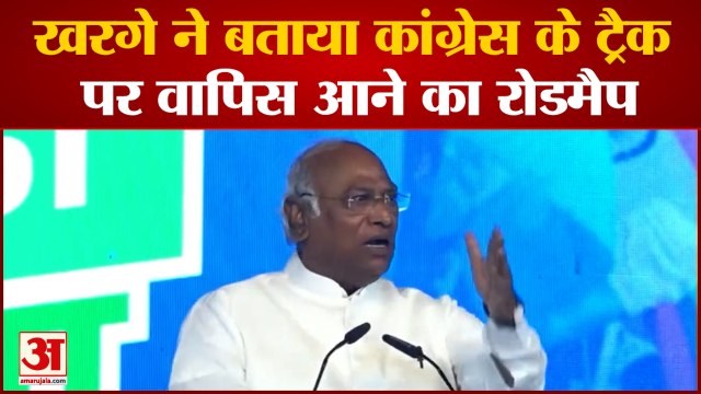 Mallikarjun Kharge ने बताया Congress के फिर से ट्रैक पर आने का रोडमैप | Rahul Gandhi | Sonia Gandhi