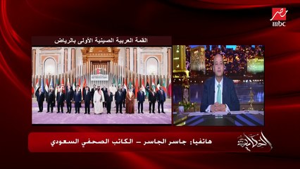 القمة العربية الصينية الاولى نقلة والان العرب يختلفون عن ما قبل وقادمون.. جاسر الجاسر الكاتب الصحفي السعودي