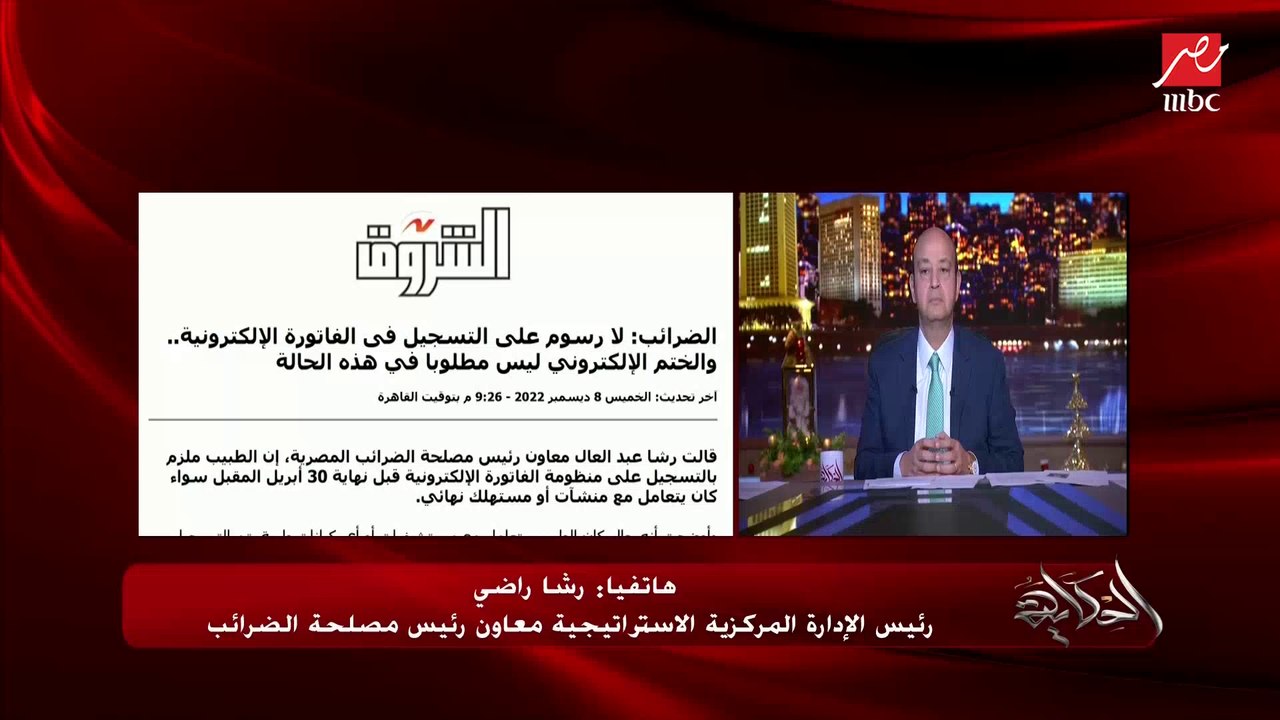 اعرف الدكتور هيقدم ازاي الفاتورة الإلكترونية وفي اي مصاريف وتفاصيل؟ .. رشا راضي معاون رئيس مصلحة الضرائب يوضح