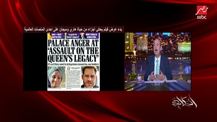 (بيتهم القصر بالعنصرية) عمرو اديب: من يومين نزل فيلم هاري وميجان الوثائقي.. في كتير منه تفصيل.. كانوا عارفين ازاي؟