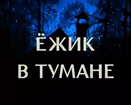 Ёжик в тумане (1975 г.)