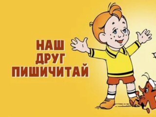 Наш друг Пишичитай. Выпуск 1