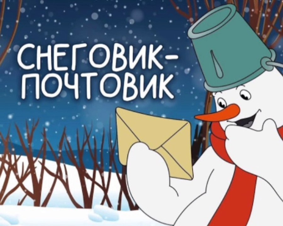 Снеговик-почтовик (1955 г.)