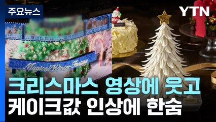 크리스마스 영상에 '웃고' 케이크 값 인상에 '한숨' / YTN
