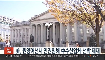美, '원양어선서 인권침해' 中수산업체·선박 제재