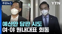 여야 원내대표, '예산안' 최종 담판 시도...내일 처리되나 / YTN