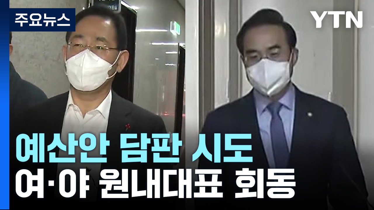 여야 원내대표, '예산안' 최종 담판 시도...내일 처리되나 / YTN