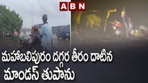 మహాబలిపురం దగ్గర తీరం దాటిన మాండస్ తుపాను || Mandous Cyclone || ABN Telugu
