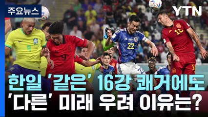 한일 '같은' 16강 쾌거에도 '다른' 미래 우려 이유는? / YTN
