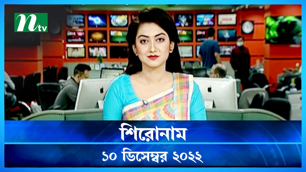 Shironam | 10 December 2022 | NTV News Updates