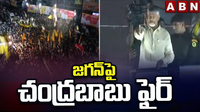 బాపట్ల జిల్లా ఇదేం కర్మ కార్యక్రమంలో జగన్ పై చంద్రబాబు ఫైర్ | Bapatla District | Chandrababu | ABN
