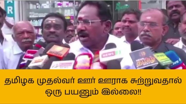 தமிழக முதல்வர் ஊர் ஊராக சுற்றுகிறார் ஆனால் ஒரு பயனும் இல்லை!முன்னாள் அமைச்சர் பேட்டி..!