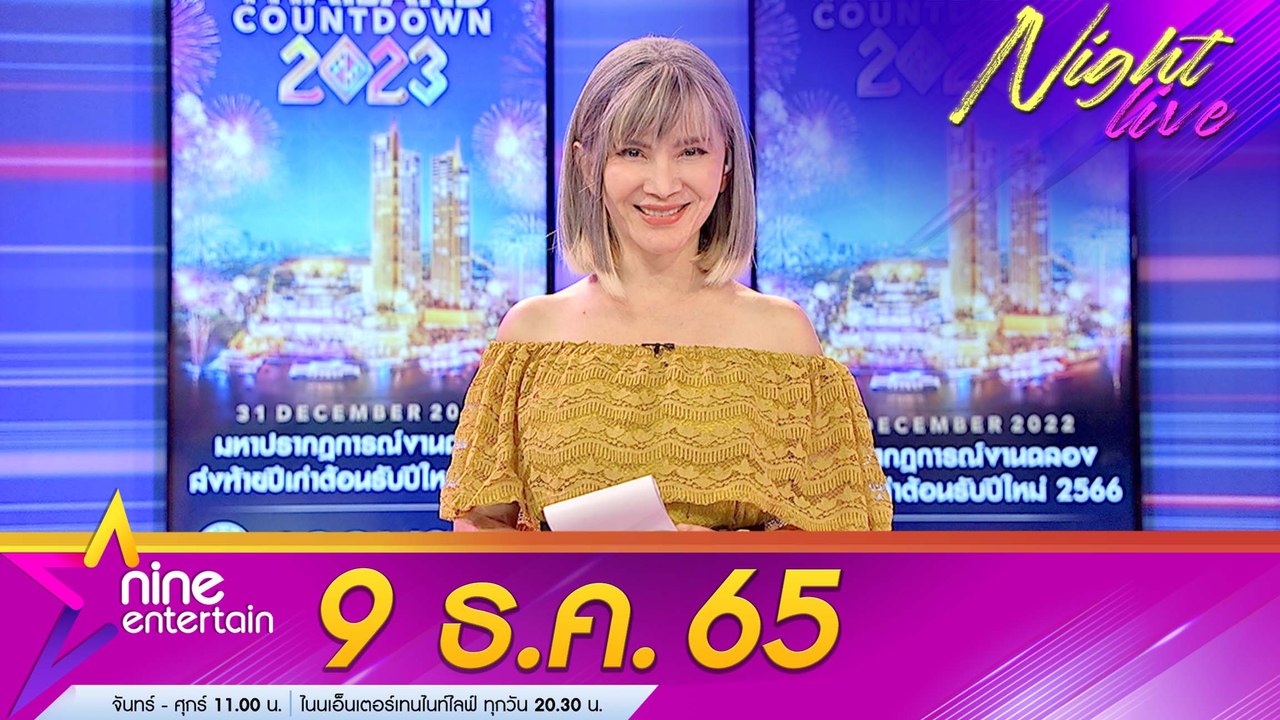 รายการไนน์เอ็นเตอร์เทนไนท์ไลฟ์ 9 ธ.ค. 2565
