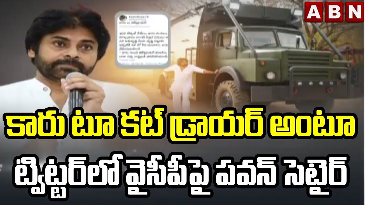 కారు టూ కట్ డ్రాయర్ అంటూ ట్విట్టర్ లో వైసీపీపై పవన్ సెటైర్ | Pawan Kalyan Satire on YCP | ABN Telugu