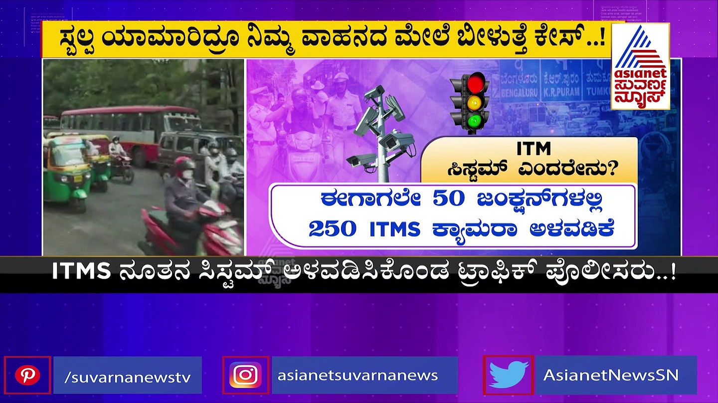 ಬೆಂಗಳೂರು ವಾಹನ ಸವಾರರೇ ಎಚ್ಚರ: ಇನ್ಮುಂದೆ ಟ್ರಾಫಿಕ್‌ ರೂಲ್ಸ್‌ ಬ್ರೇಕ್‌ ಮಾಡಿದರೆ ದಂಡ ಫಿಕ್ಸ್