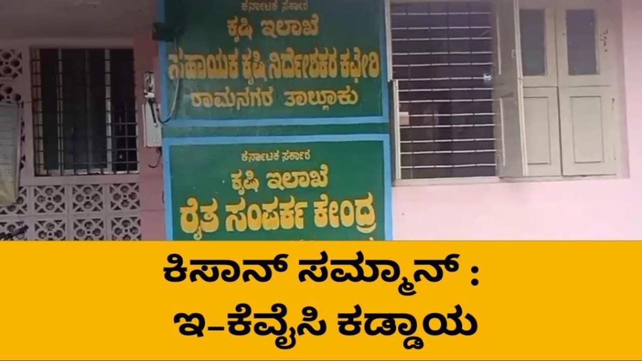 ರಾಮನಗರ : ಕಿಸಾನ್‌ ಸಮ್ಮಾನ್‌ ಫಲಾನುಭವಿಗಳಿಗೆ ಇ ಕೆವೈಸಿ ಕಡ್ಡಾಯ