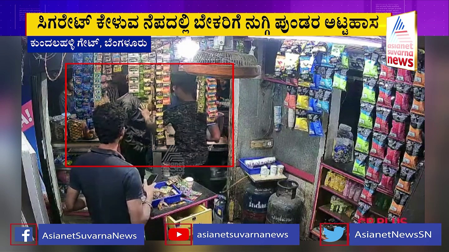 ಬೆಂಗಳೂರು: ಬೆಂಗಳೂರಿನಲ್ಲಿ ಪುಡಿ ರೌಡಿಗಳ ಅಬ್ಬರ: ಬೇಕರಿಗೆ ನುಗ್ಗಿ ಗಲಾಟೆ
