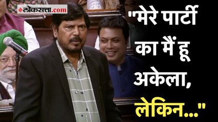 रामदास आठवलेंची कविता ऐकून खासदार पोटदुखेपर्यंत हसले