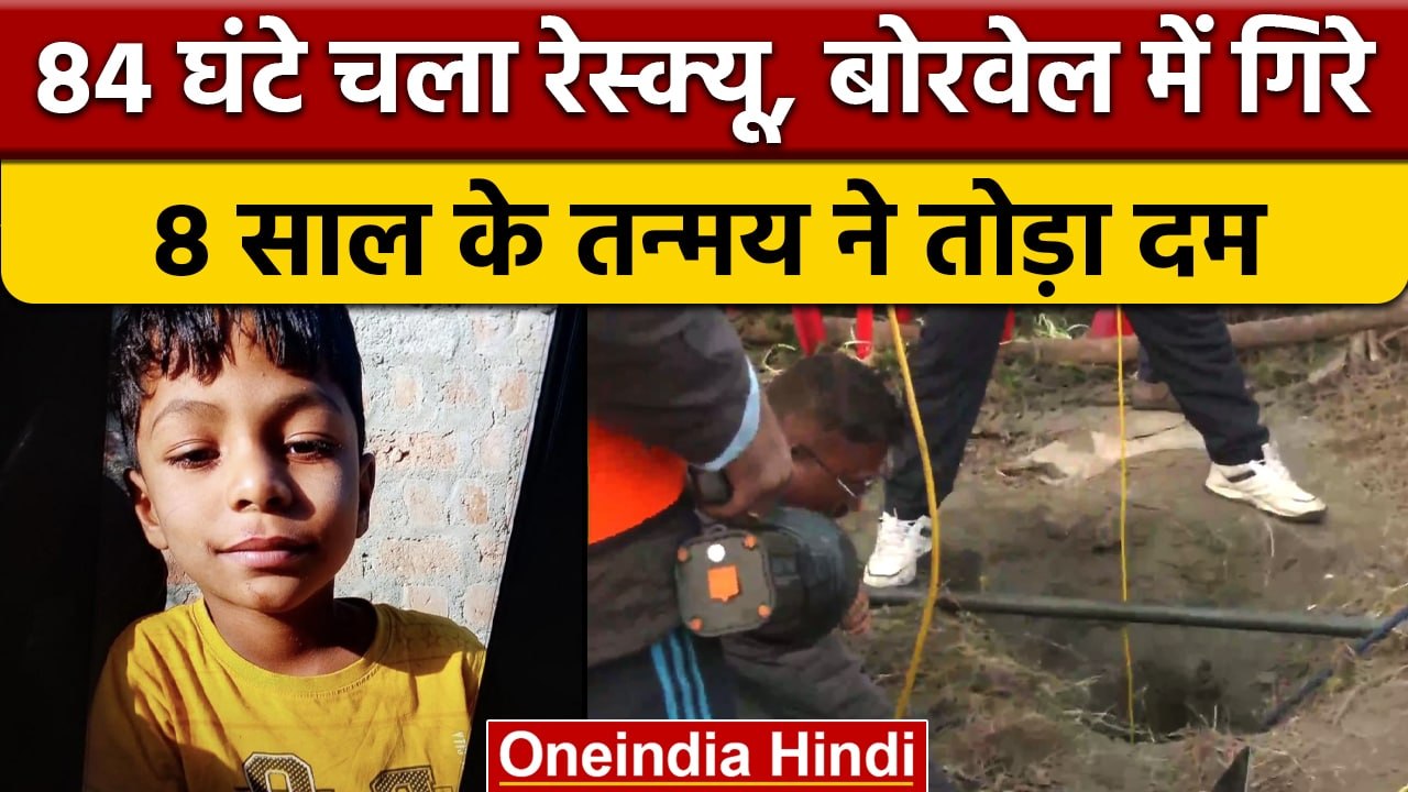 MP के Betul में Borewell में गिरे 8 साल के Tanmay ने तोड़ा दम, 84 घंटे चला Rescue | वनइंडिया हिंदी