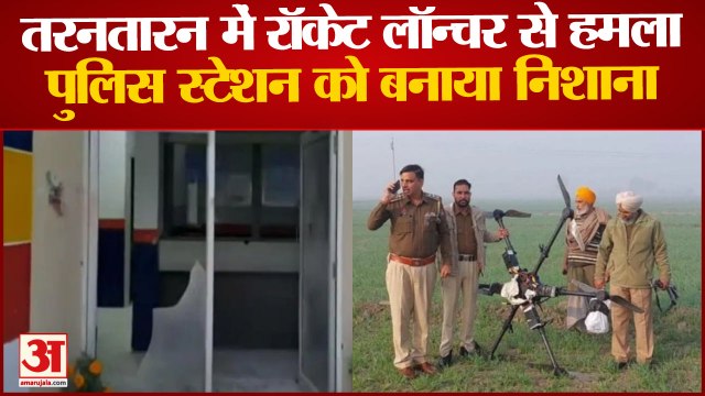 Punjab: Tarn Taran में Rocket Launcher से हमला, Police Station को बनाया निशाना